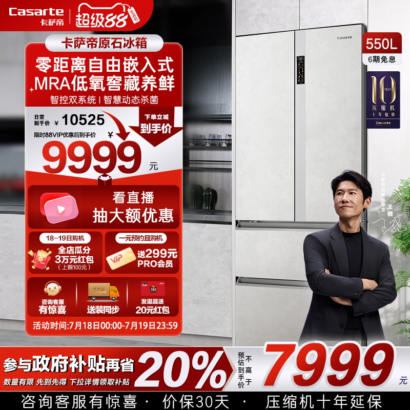 以旧换新卡萨帝原石冰箱550L零嵌法式四门一级嵌入式超薄无霜家用
