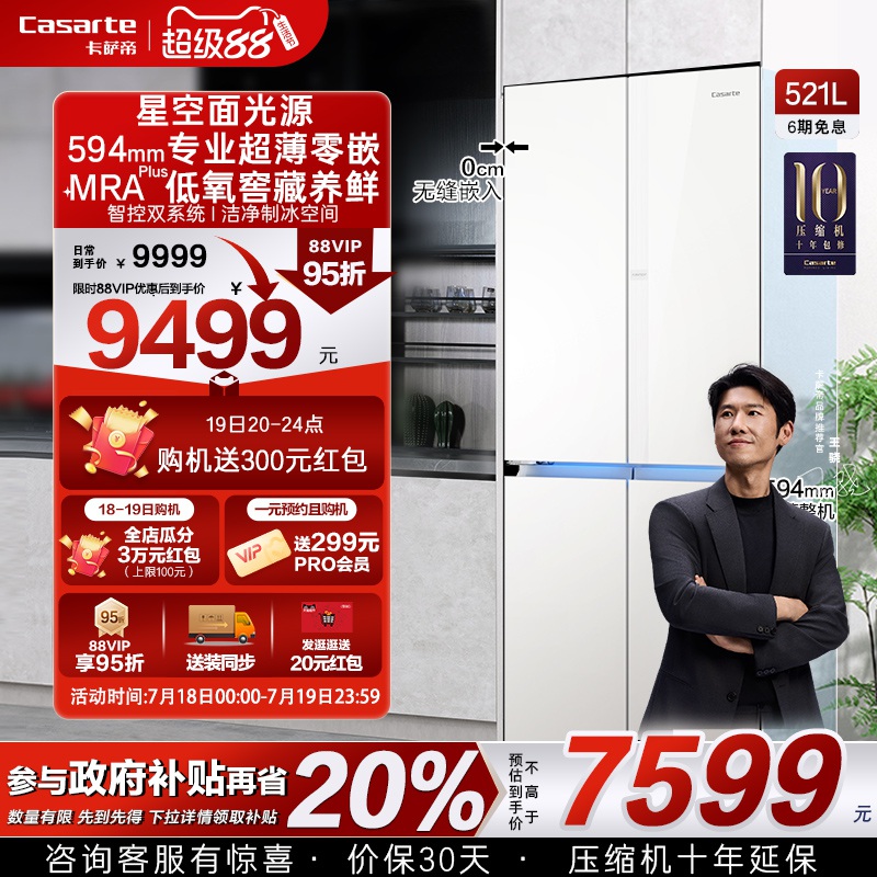 以旧换新卡萨帝揽光521L超薄零嵌入式制冰四门一级无霜家用电冰箱