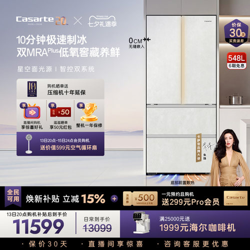 卡萨帝揽光548L自动制冰零嵌冰箱