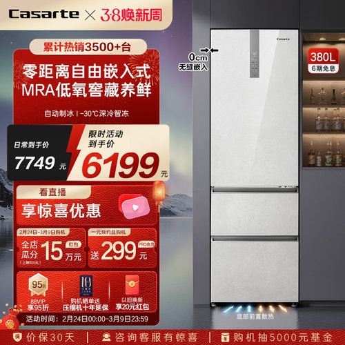 卡萨帝原石380L制冰零嵌三门冰箱