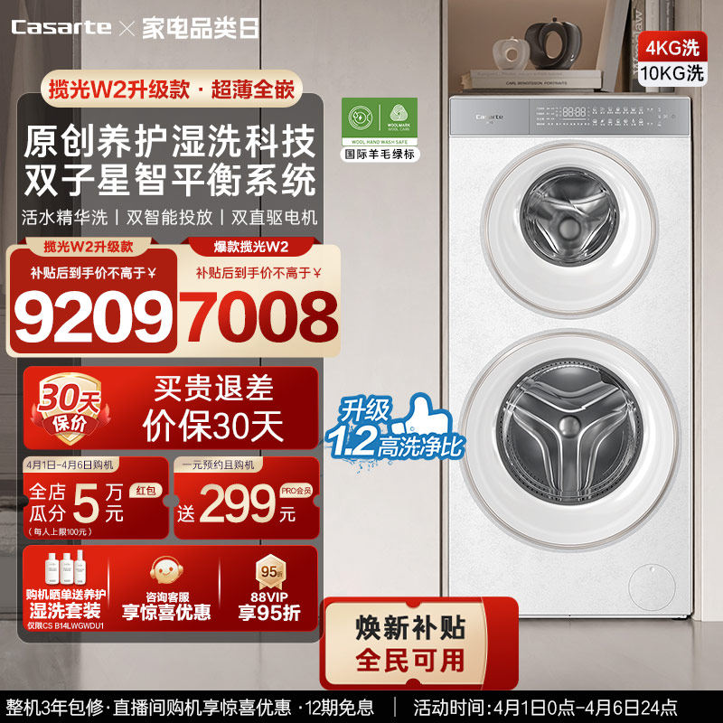 换新补贴【卡萨帝揽光双子WD】14kg双子母筒分区洗衣机W2升级