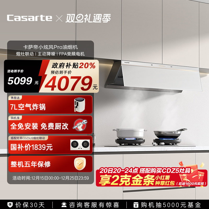 卡萨帝揽光小炫风Pro油烟机
