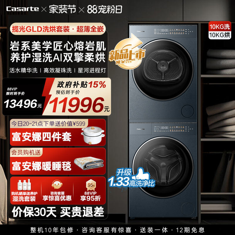 换新补贴【卡萨帝揽光GLD】10kg变频洗衣机烘干机洗烘套装WB升级