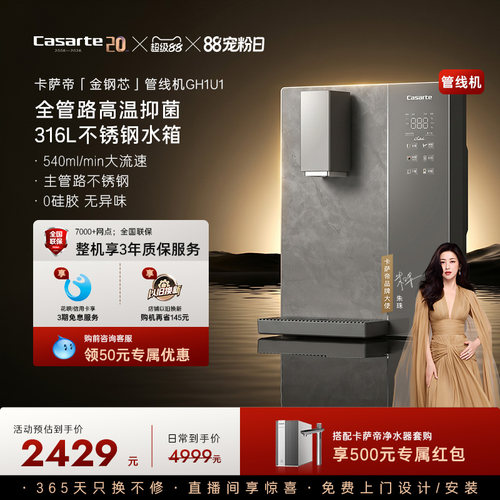 卡萨帝管线机加热一体新品厨房壁挂净水器家用饮水机大水量GH1U1