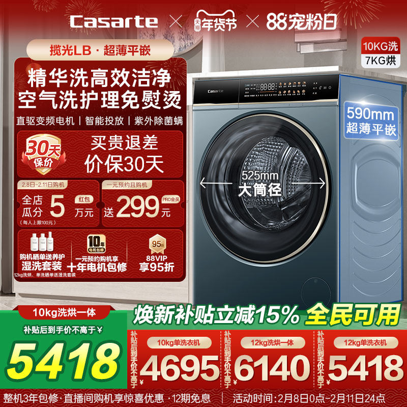以旧换新补贴【卡萨帝揽光】12/10kg大容量洗烘一体滚筒洗衣机