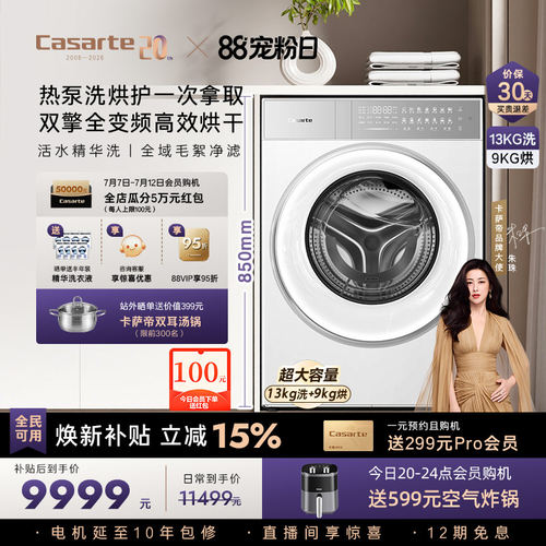卡萨帝揽光13kg标尺热泵洗烘一体