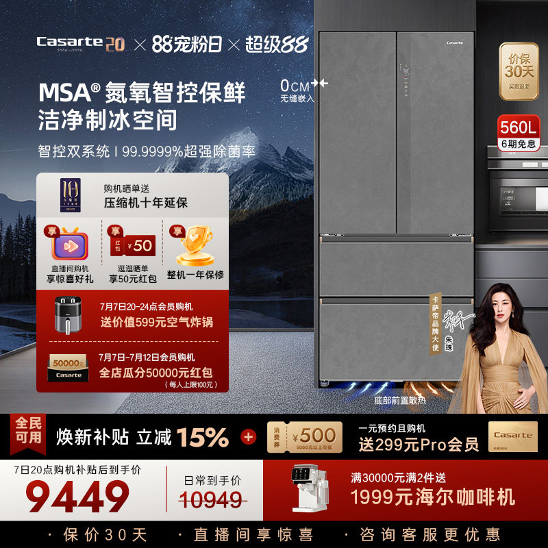 卡萨帝揽光560L制冰法式双开门零嵌入式冰箱家用 15646元 - 86线报