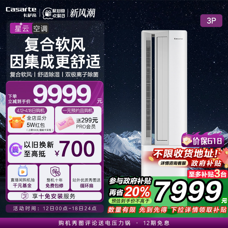 卡萨帝星云空调柜机变频家用客厅冷暖双极离子除菌新一级3匹72BAC