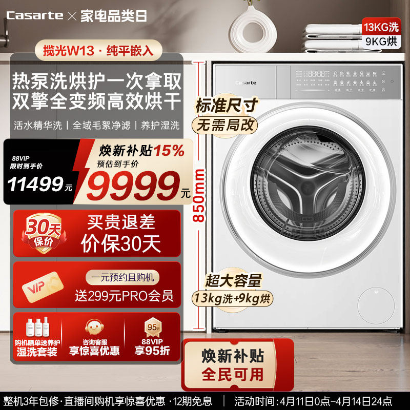 换新补贴【卡萨帝揽光】13kg标准尺寸热泵式洗烘一体洗衣机W13