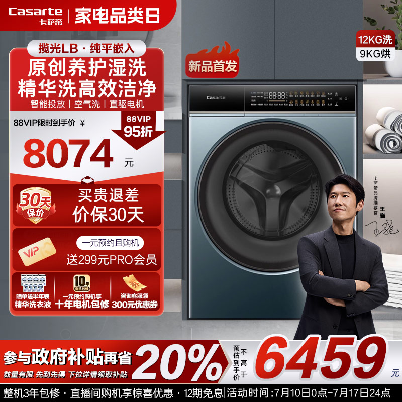 【卡萨帝揽光】12kg洗烘一体机LB
