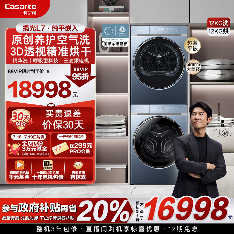 【卡萨帝揽光】超薄12kg大容量滚筒洗衣机热泵烘干机洗烘套装L7