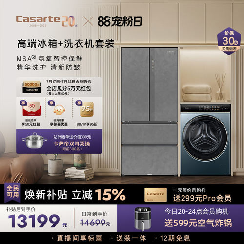 卡萨帝揽光冰箱洗衣机套装家用