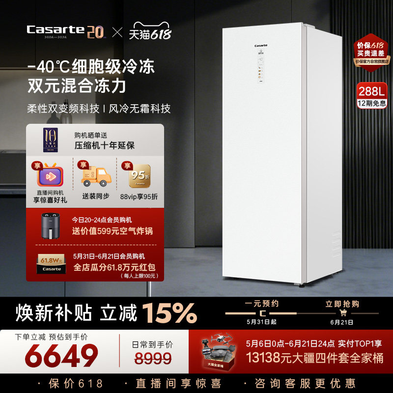 【新品】卡萨帝288升-40℃变频深冷风冷无霜锁鲜家用两用立式冰柜