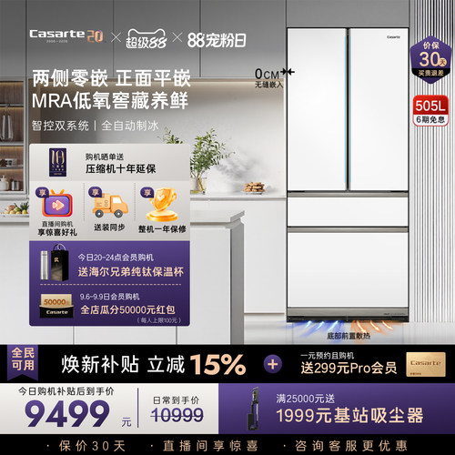 卡萨帝505L原创平嵌制冰大冰箱