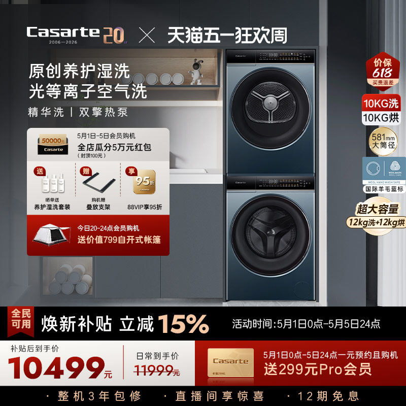 换新补贴【卡萨帝揽光】12kg滚筒洗衣机烘干机组合洗烘套装LB