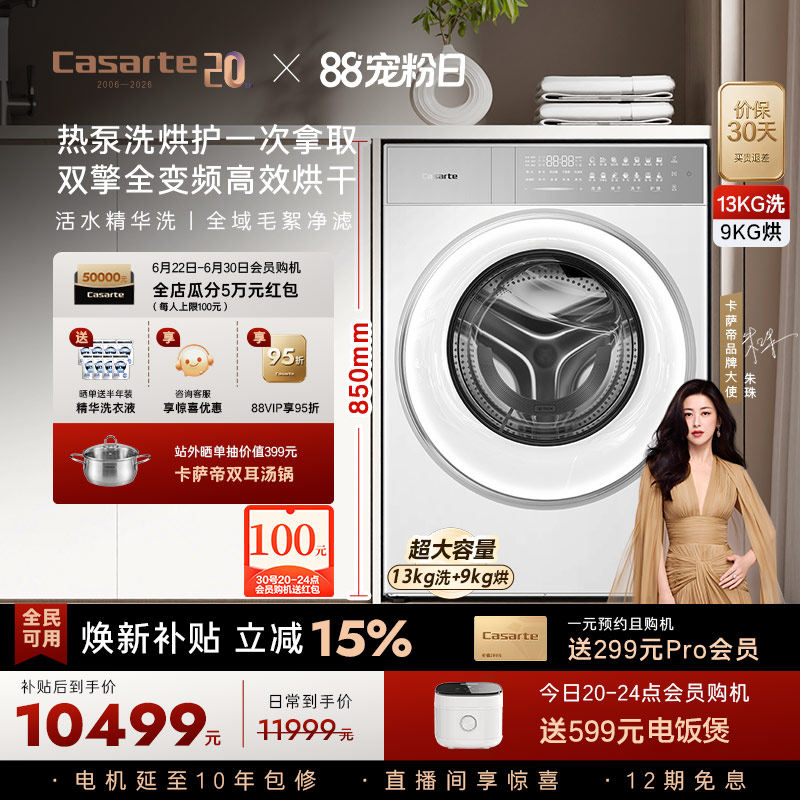 换新补贴【卡萨帝揽光】13kg标准尺寸热泵式洗烘一体洗衣机W13