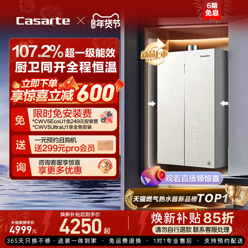 国补20%卡萨帝燃气热水器CWV5Ultra无冷凝水一级能效天然气家用