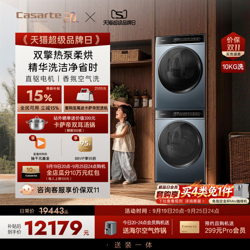 卡萨帝10kg洗衣机烘干机组合装