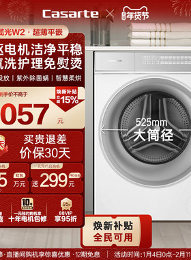 换新补贴【卡萨帝揽光WB】10kg滚筒洗衣机洗烘一体W2升级款