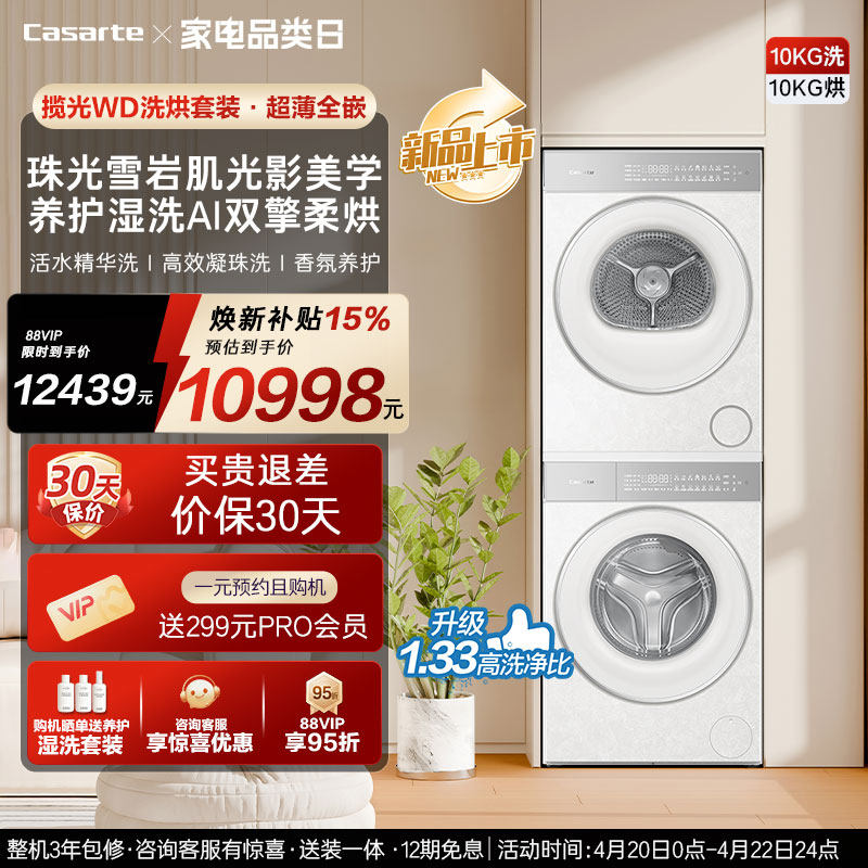 换新补贴【卡萨帝揽光WD】10kg变频洗衣机烘干机洗烘套装WB升级