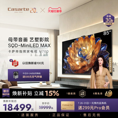 卡萨帝指挥家85英寸电视M70D