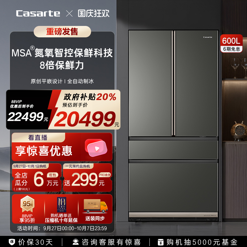 卡萨帝新品600L原创平嵌冰箱