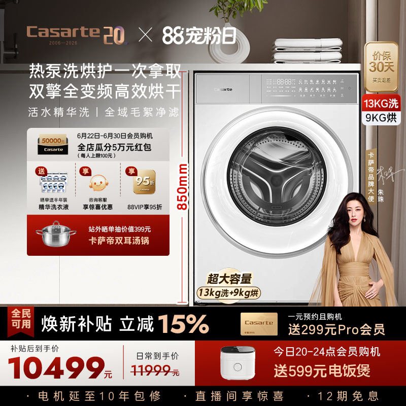 换新补贴【卡萨帝揽光】13kg标准尺寸热泵式洗烘一体洗衣机W13