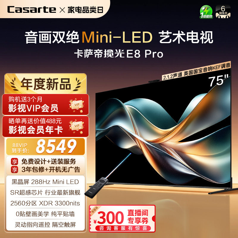 卡萨帝E8Pro电视机以旧换新补贴0贴壁画75英寸液晶屏官方旗舰新品