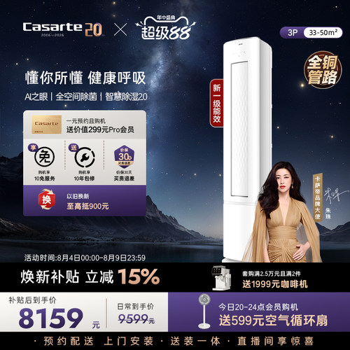 卡萨帝柜机空调3匹除菌星悦FCB