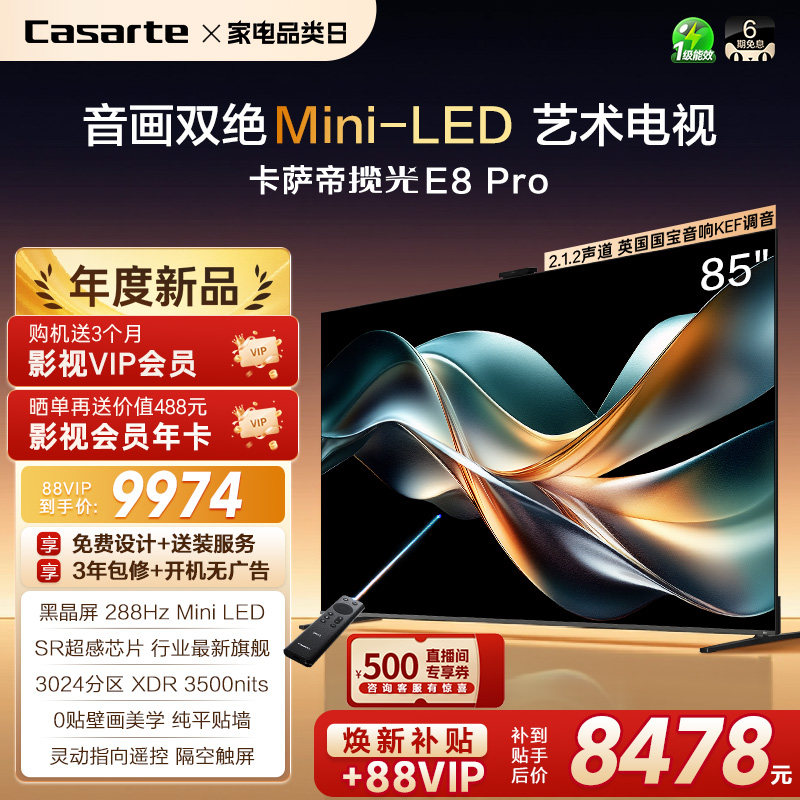 卡萨帝E8Pro电视机以旧换新补贴85英寸液晶屏0贴壁画官方旗舰新品