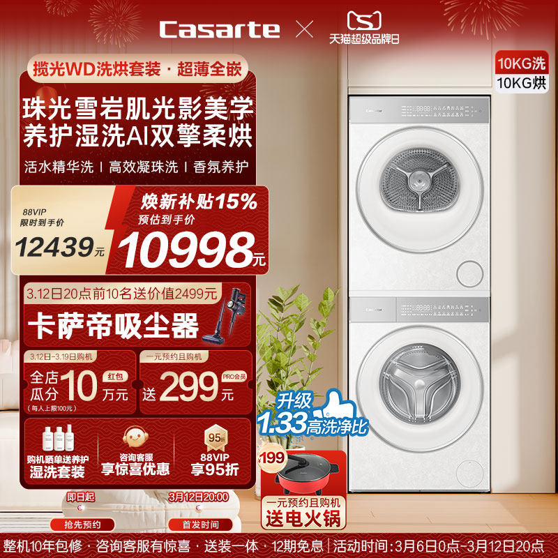 换新补贴【卡萨帝揽光WD】10kg变频洗衣机烘干机洗烘套装WB升级