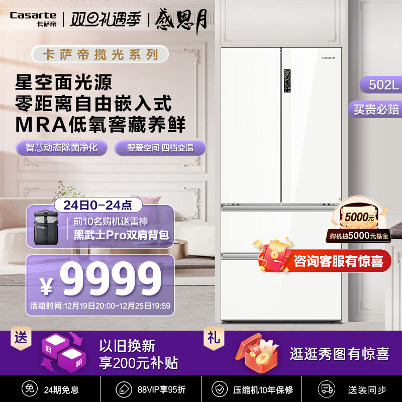 [零嵌揽光]卡萨帝502L嵌入式法式四门一级能效白色超薄家用电冰箱
