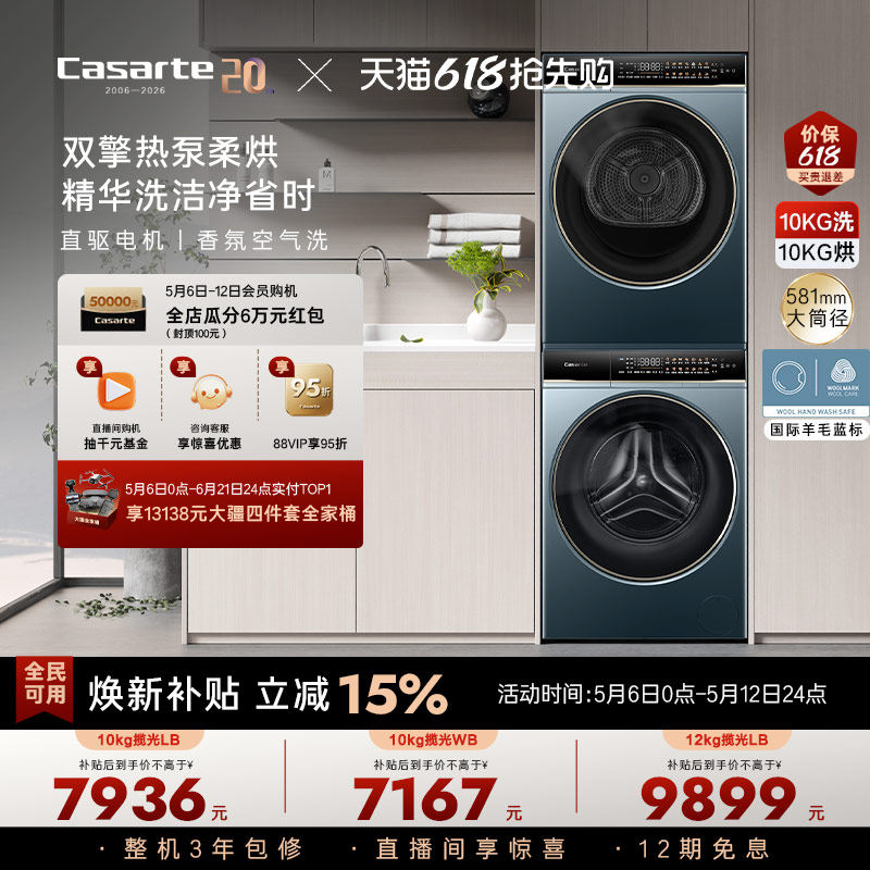 换新补贴【卡萨帝揽光】10/12kg洗衣机烘干机组合变频洗烘套装LB