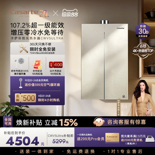 焕新补贴卡萨帝揽光燃气热水器CWV5Ultra无冷凝水一级能效零冷水