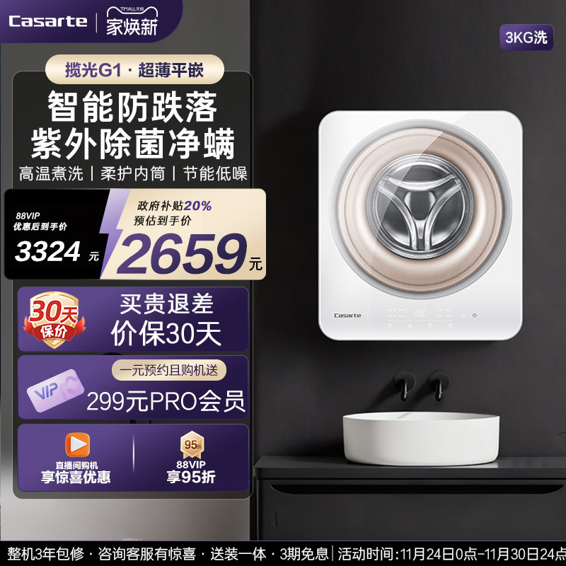 卡萨帝3kg揽光平嵌壁挂洗衣机G1