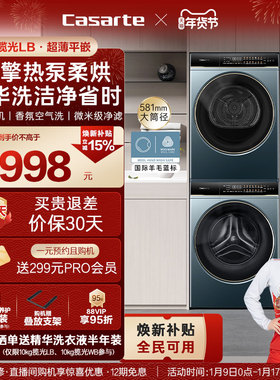 换新补贴【卡萨帝揽光】10/12kg洗衣机烘干机组合变频洗烘套装LB