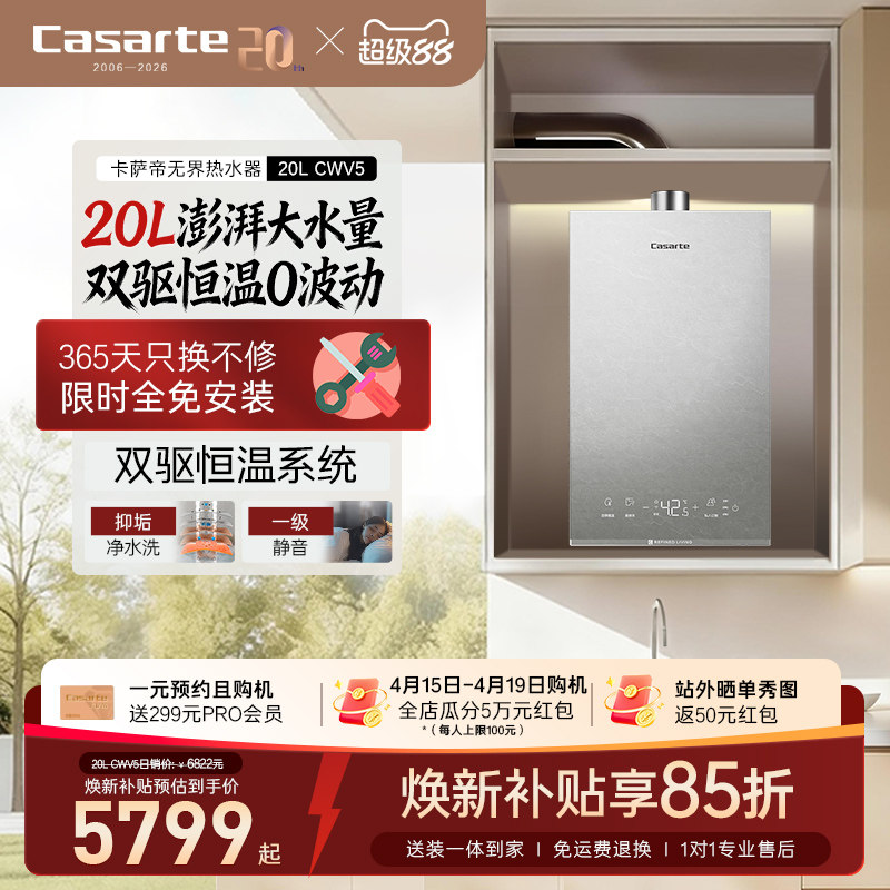 [大户型首选]卡萨帝燃气热水器20升CWV5家用天然气零冷水可选CWS