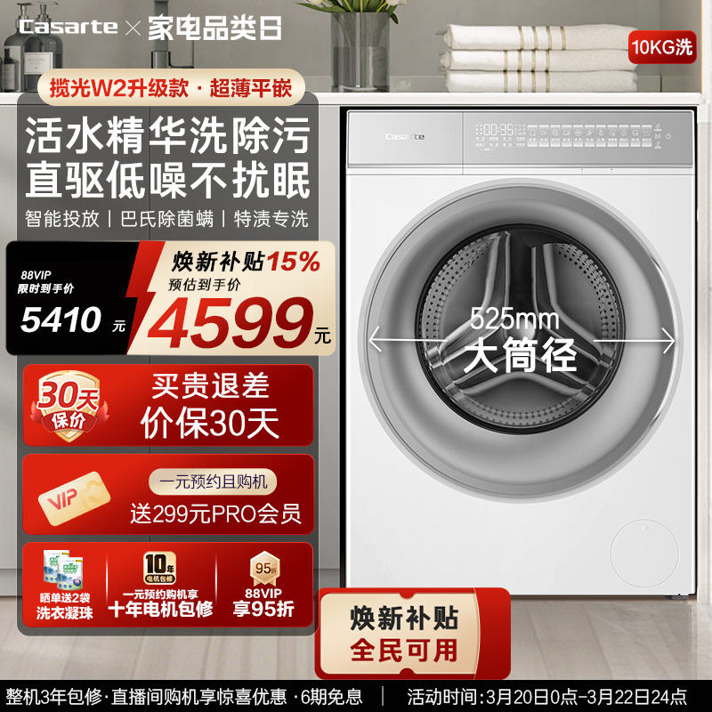 换新补贴【卡萨帝揽光WB】10kg全自动超薄滚筒洗衣机W2升级款