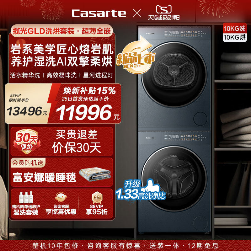 换新补贴【卡萨帝揽光GLD】10kg变频洗衣机烘干机洗烘套装WB升级