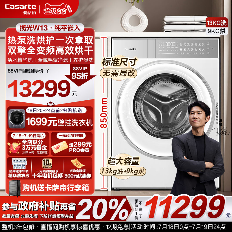 换新补贴【卡萨帝揽光PRO新品】13kg热泵式洗烘一体懒人洗衣机W13