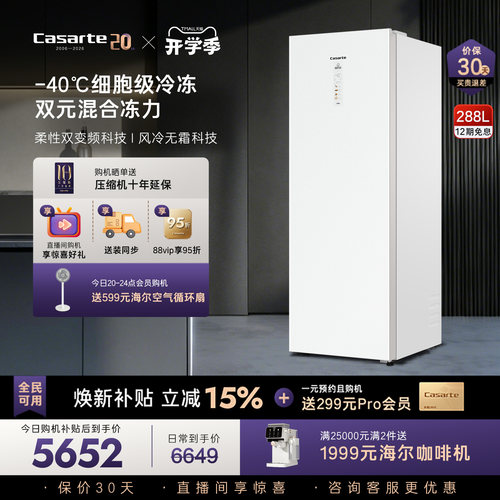 【新品】卡萨帝288升-40℃变频深冷风冷无霜锁鲜家用两用立式冰柜