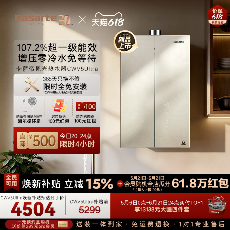 焕新补贴卡萨帝揽光燃气热水器CWV5Ultra无冷凝水一级能效零冷水