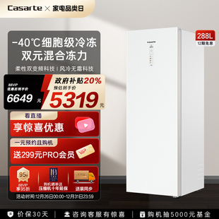 40℃变频深冷风冷无霜锁鲜家用两用立式 卡萨帝288升 冰柜 新品
