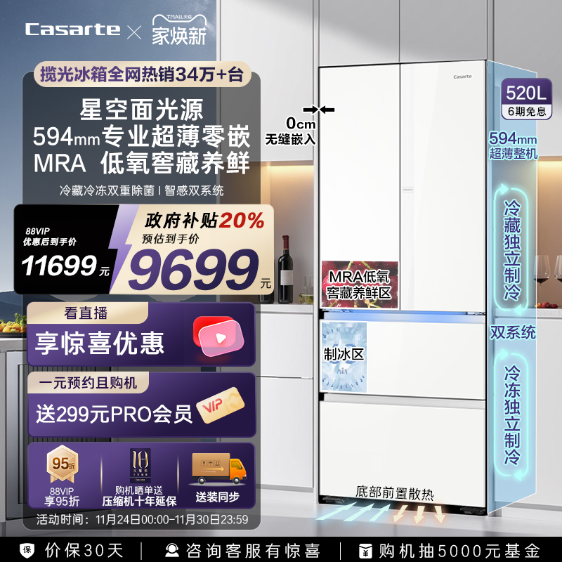 卡萨帝揽光520L制冰超薄零嵌冰箱