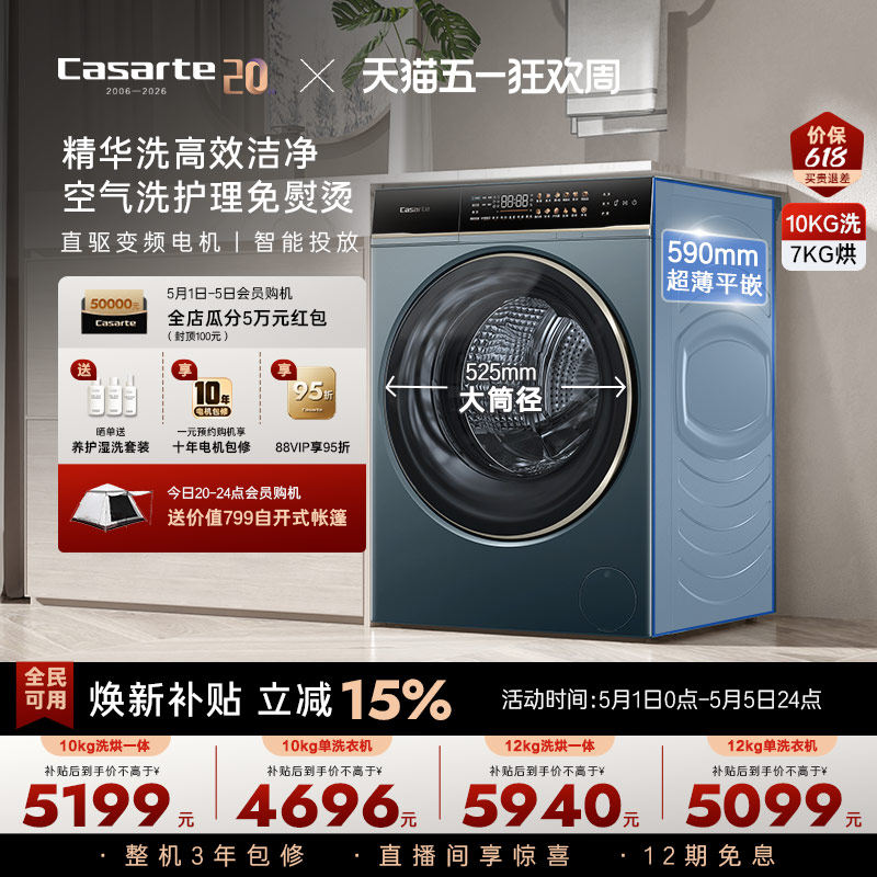 以旧换新补贴【卡萨帝揽光】12/10kg大容量洗烘一体滚筒洗衣机LB