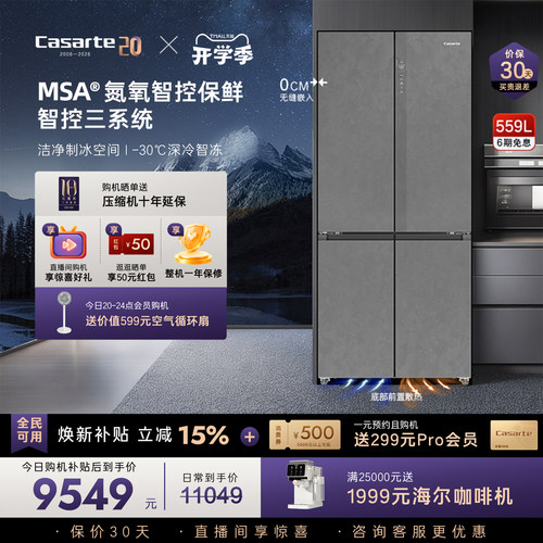 卡萨帝揽光冰箱559L顶配保鲜科技