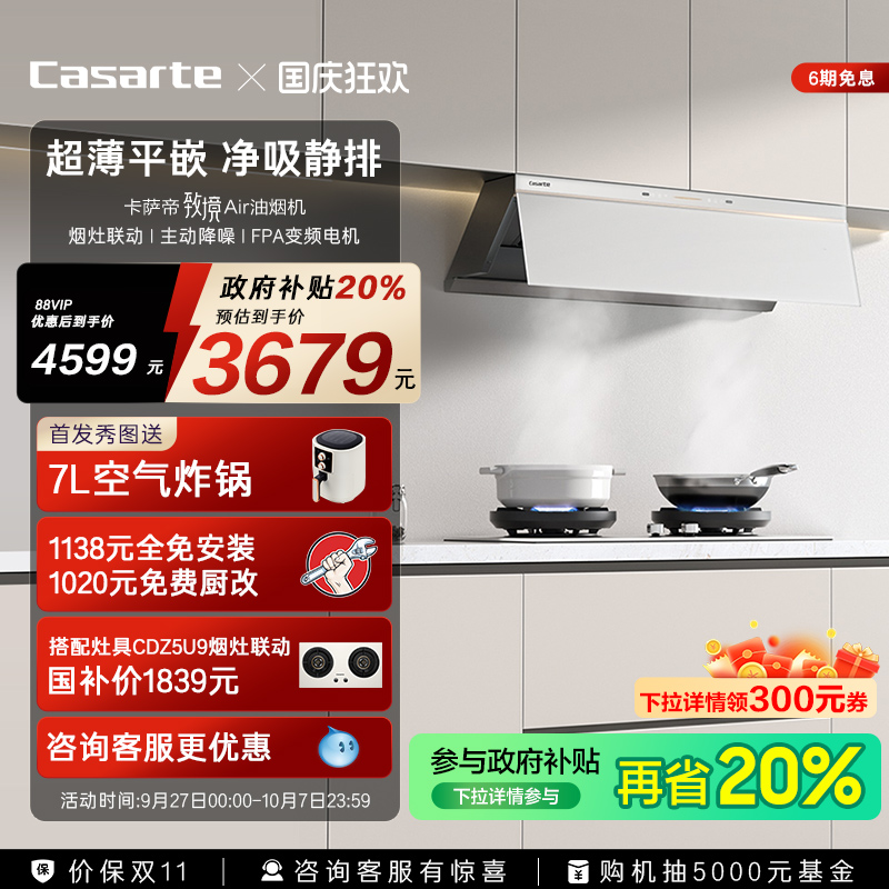 卡萨帝揽光小炫风Pro油烟机