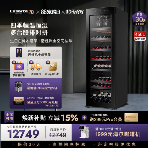Casarte/卡萨帝大容积酒柜450L