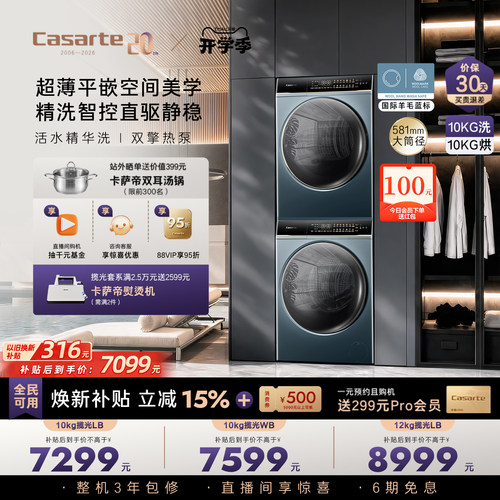 卡萨帝揽光洗烘套装10kg热泵LB