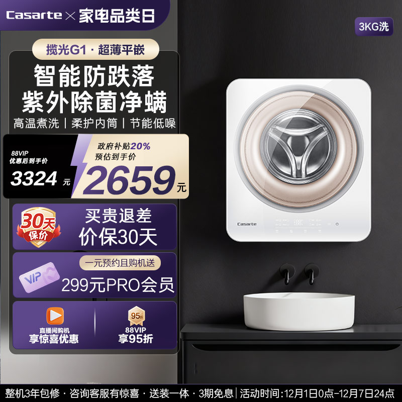 卡萨帝3kg揽光平嵌壁挂洗衣机G1